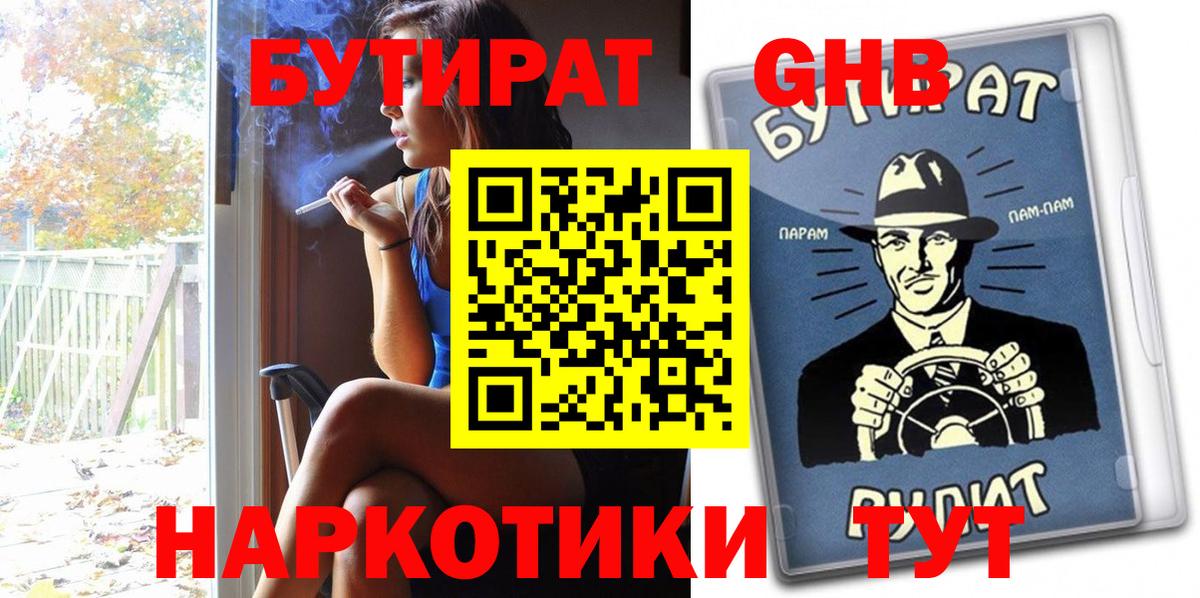 Бутират  Вход с VPN  Михайловка  БУТИРАТ бутандиол 