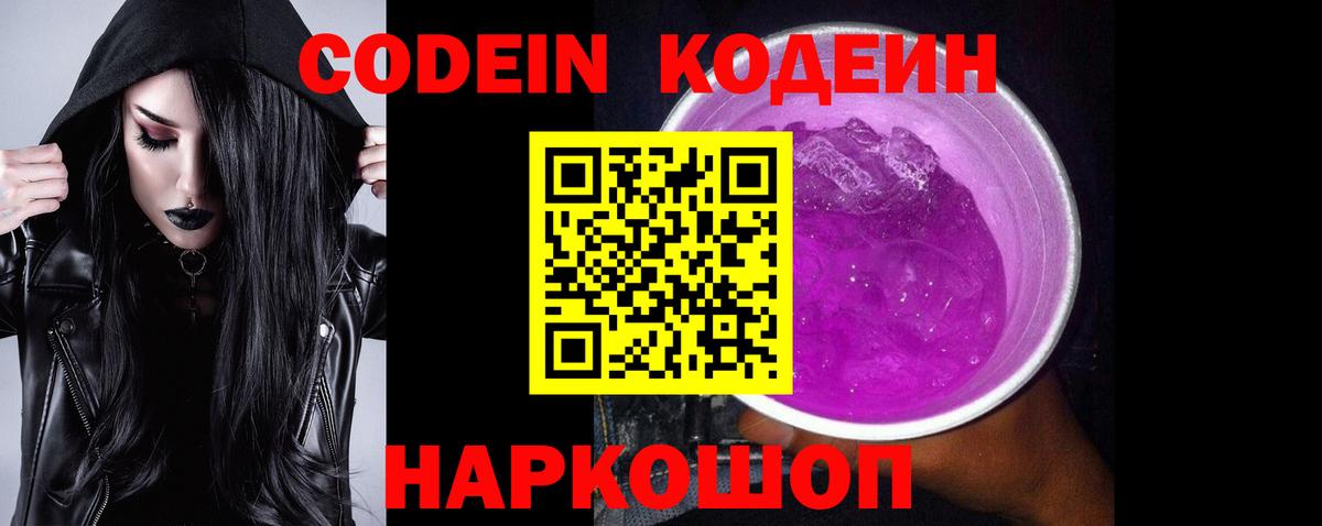 Михайловка  Кодеин напиток Lean (лин)  Codein Purple Drank  Вход с VPN 